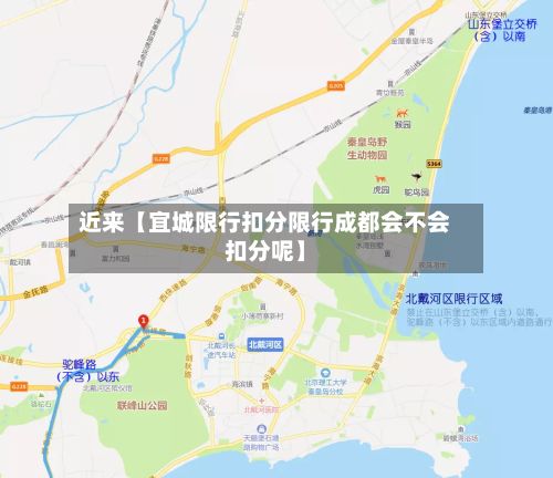 近来【宜城限行扣分限行成都会不会扣分呢】