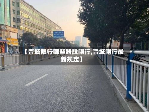 【晋城限行哪些路段限行,晋城限行最新规定】-第2张图片