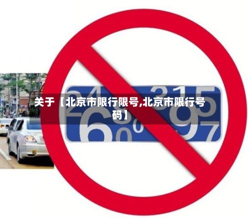 关于【北京市限行限号,北京市限行号码】-第2张图片