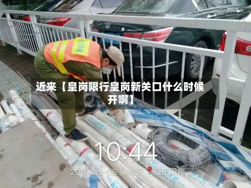 近来【皇岗限行皇岗新关口什么时候开啊】-第2张图片