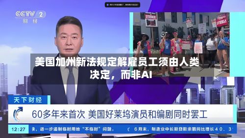 美国加州新法规定解雇员工须由人类决定，而非AI