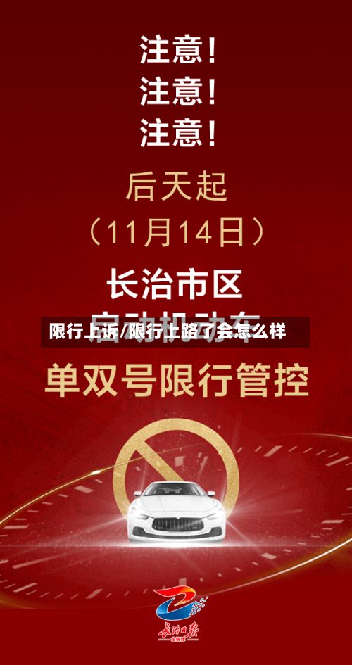 限行上诉/限行上路了会怎么样