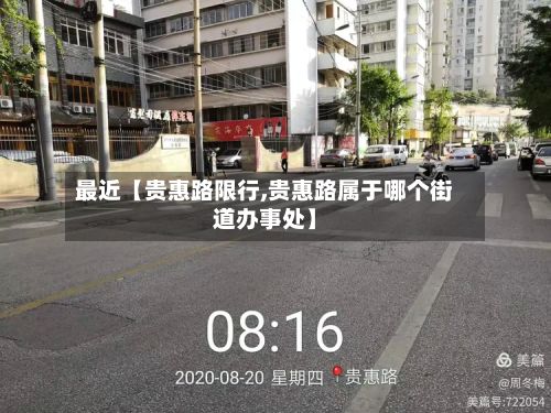最近【贵惠路限行,贵惠路属于哪个街道办事处】