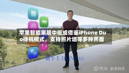 苹果智能家居中枢或借鉴iPhone Duo待机模式，支持照片墙等多种界面