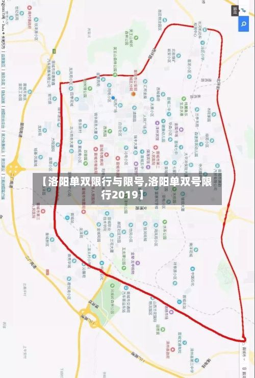 【洛阳单双限行与限号,洛阳单双号限行2019】