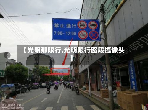【光明那限行,光明限行路段摄像头】