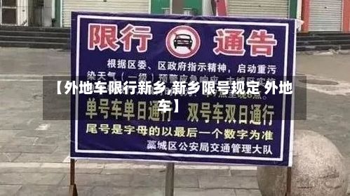 【外地车限行新乡,新乡限号规定 外地车】-第3张图片