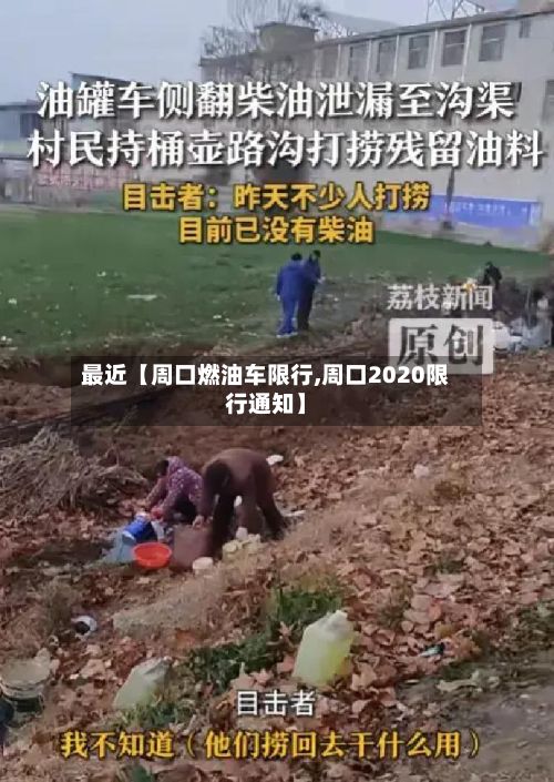 最近【周口燃油车限行,周口2020限行通知】-第3张图片