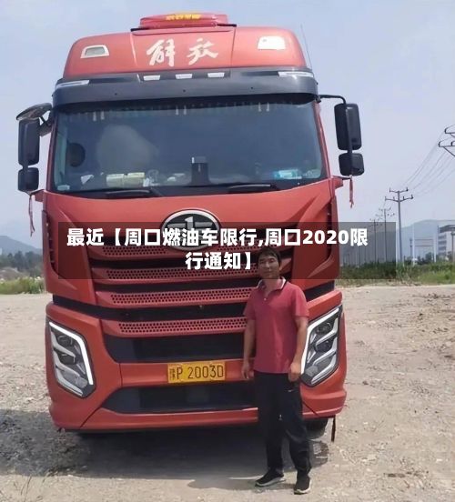 最近【周口燃油车限行,周口2020限行通知】