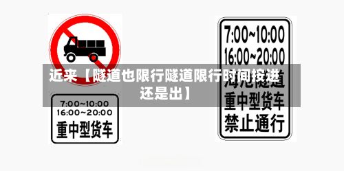 近来【隧道也限行隧道限行时间按进还是出】