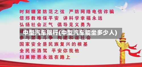 中型汽车限行(中型汽车能坐多少人)-第2张图片