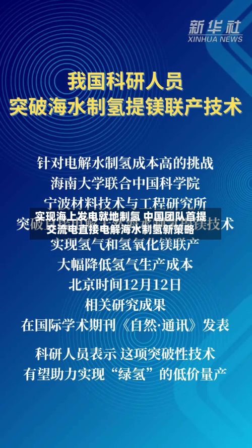 实现海上发电就地制氢 中国团队首提交流电直接电解海水制氢新策略