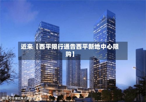 近来【西平限行通告西平新地中心限购】-第2张图片