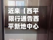 近来【西平限行通告西平新地中心限购】