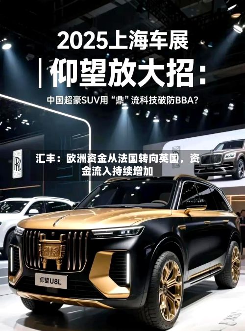 汇丰：欧洲资金从法国转向英国，资金流入持续增加-第2张图片