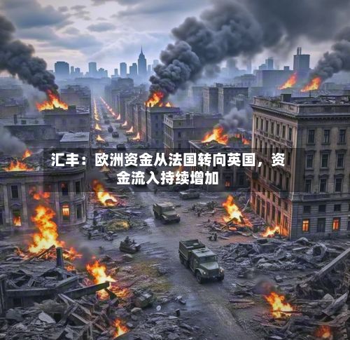 汇丰：欧洲资金从法国转向英国	，资金流入持续增加-第3张图片