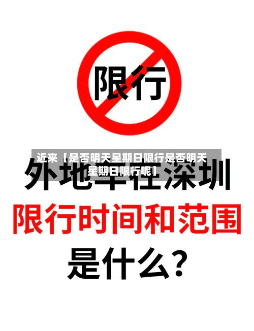 近来【是否明天星期日限行是否明天星期日限行呢】-第2张图片