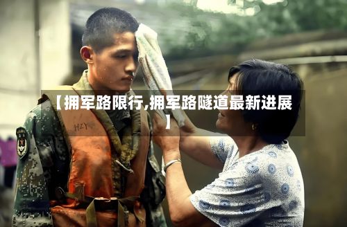 【拥军路限行,拥军路隧道最新进展】-第3张图片