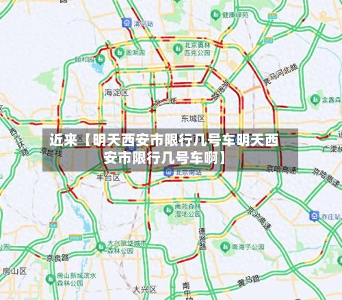 近来【明天西安市限行几号车明天西安市限行几号车啊】-第2张图片