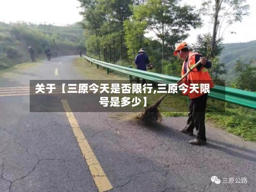 关于【三原今天是否限行,三原今天限号是多少】
