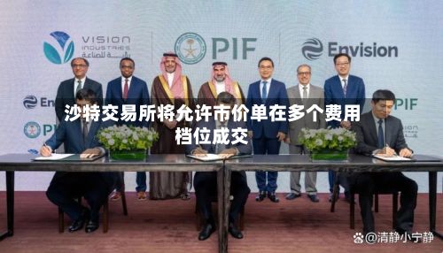 沙特交易所将允许市价单在多个费用档位成交-第3张图片