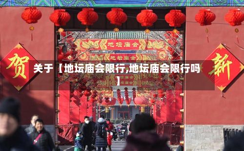 关于【地坛庙会限行,地坛庙会限行吗】
