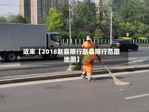 近来【2018赵县限行赵县限行范围地图】-第3张图片