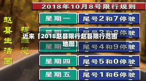 近来【2018赵县限行赵县限行范围地图】-第2张图片
