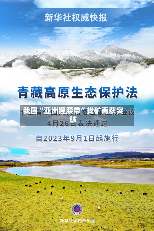 我国“亚洲锂腰带”找矿再获突破-第2张图片