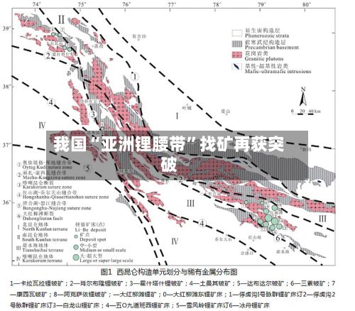 我国“亚洲锂腰带”找矿再获突破
