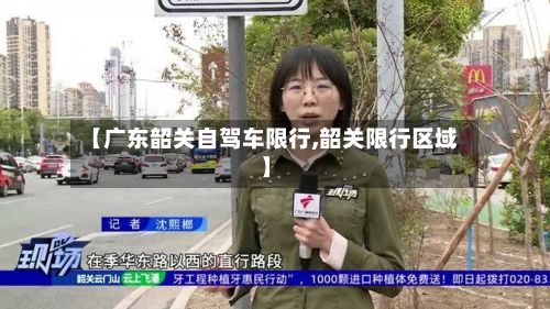 【广东韶关自驾车限行,韶关限行区域】