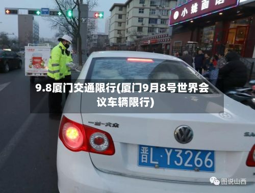 9.8厦门交通限行(厦门9月8号世界会议车辆限行)-第3张图片