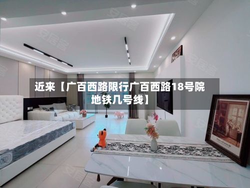 近来【广百西路限行广百西路18号院地铁几号线】