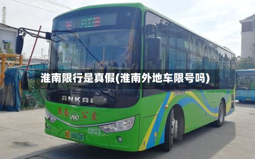 淮南限行是真假(淮南外地车限号吗)-第2张图片