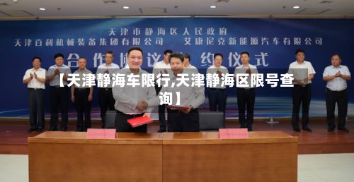 【天津静海车限行,天津静海区限号查询】