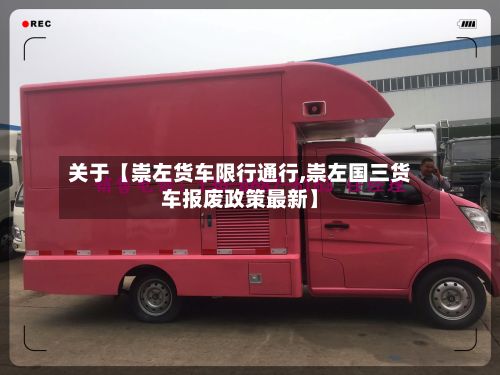 关于【崇左货车限行通行,崇左国三货车报废政策最新】