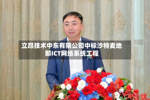 立昂技术中东有限公司中标沙特麦地那ICT网络系统工程