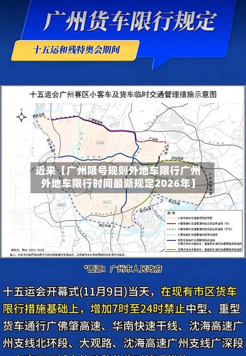 近来【广州限号规则外地车限行广州外地车限行时间最新规定2026年】