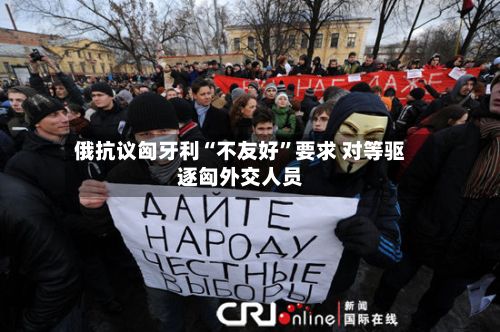 俄抗议匈牙利“不友好”要求 对等驱逐匈外交人员-第2张图片
