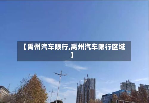 【禹州汽车限行,禹州汽车限行区域】-第2张图片