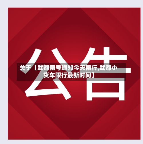 关于【武都限号通知今天限行,武都小货车限行最新时间】