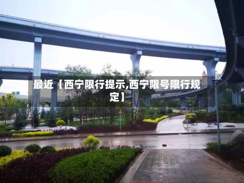 最近【西宁限行提示,西宁限号限行规定】