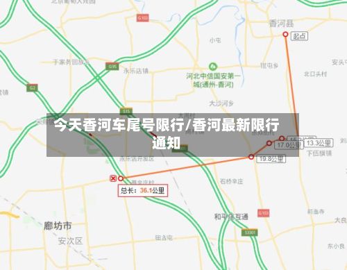 今天香河车尾号限行/香河最新限行通知