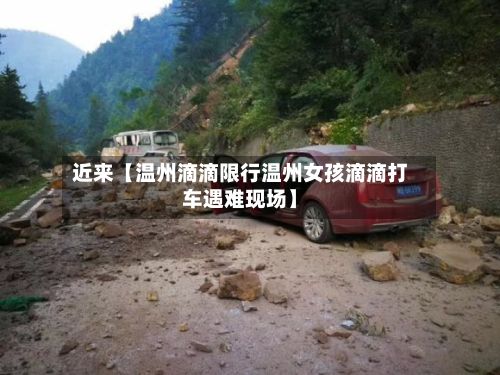 近来【温州滴滴限行温州女孩滴滴打车遇难现场】