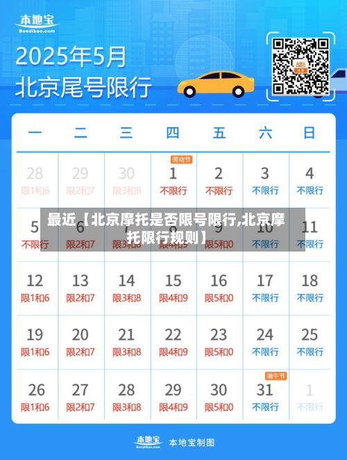 最近【北京摩托是否限号限行,北京摩托限行规则】-第3张图片
