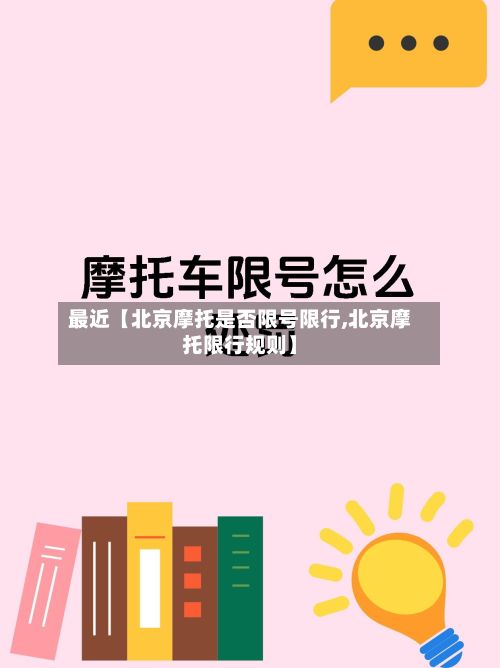 最近【北京摩托是否限号限行,北京摩托限行规则】-第2张图片