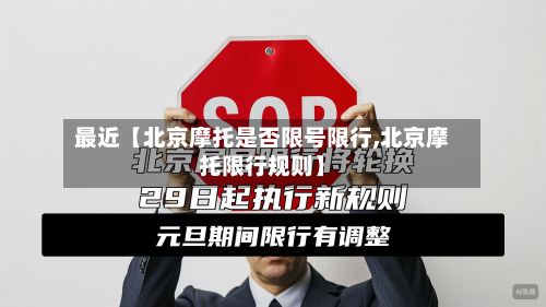 最近【北京摩托是否限号限行,北京摩托限行规则】
