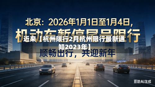 近来【杭州限行2月杭州限行最新通知2023年】