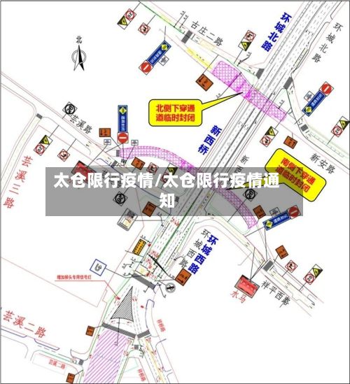 太仓限行疫情/太仓限行疫情通知