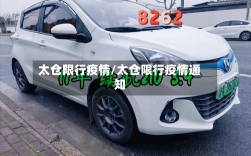 太仓限行疫情/太仓限行疫情通知-第2张图片